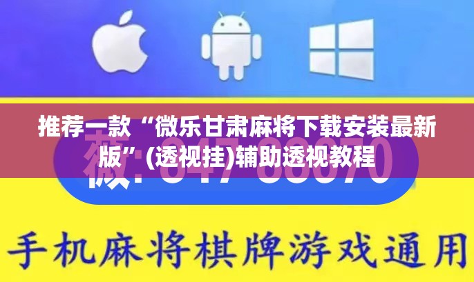 教程开挂辅助“微乐龙江麻将小程序免费挂”(透视挂)辅助透视教程