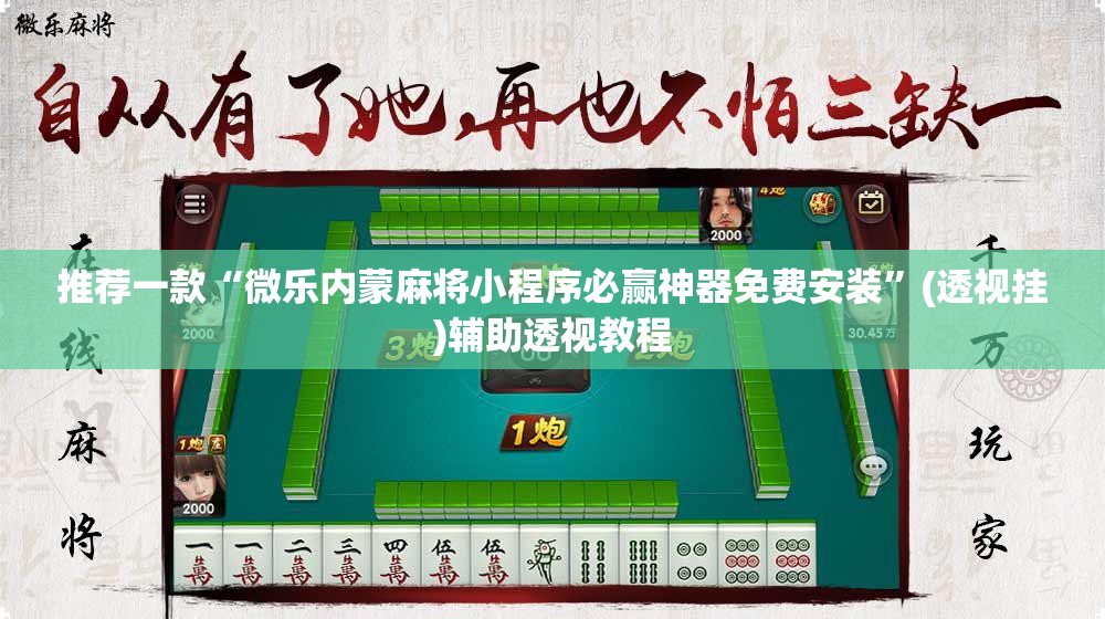 推荐一款“微乐内蒙麻将小程序必赢神器免费安装”(透视挂)辅助透视教程