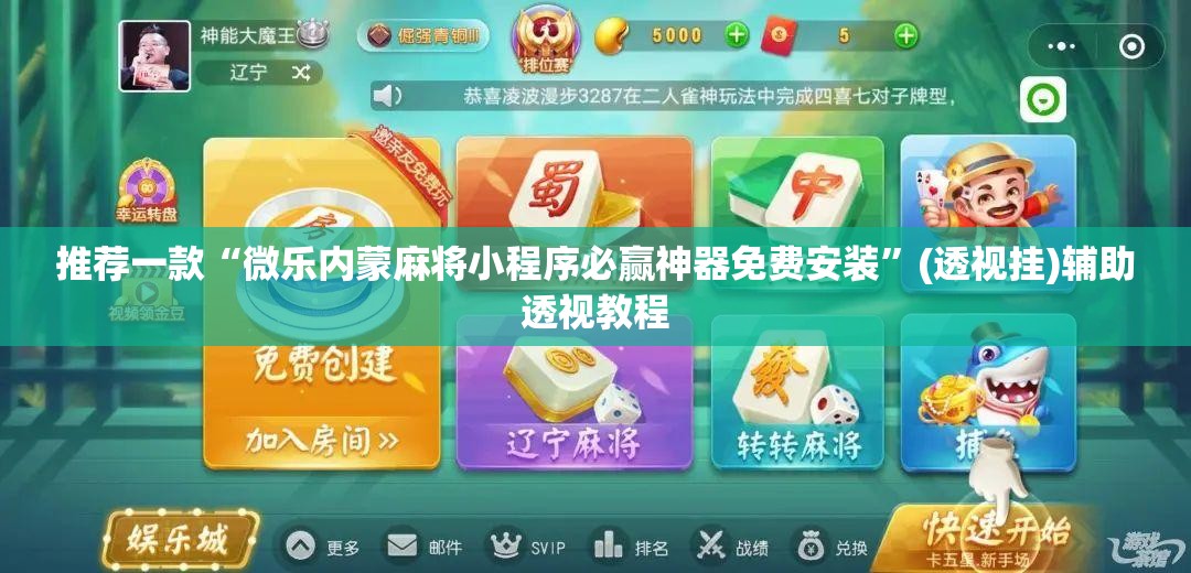 推荐一款“微乐内蒙麻将小程序必赢神器免费安装	”(透视挂)辅助透视教程