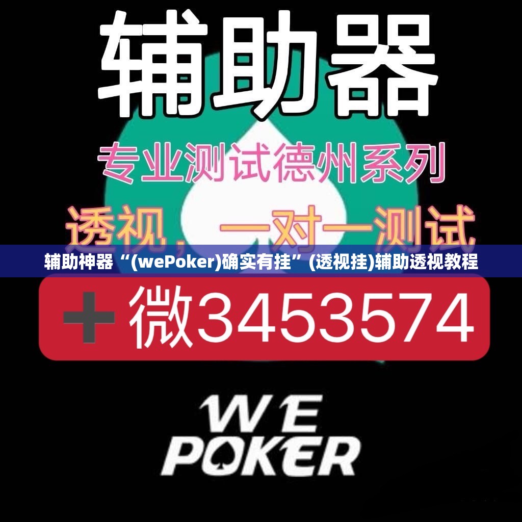 辅助神器“(wePoker)确实有挂”(透视挂)辅助透视教程