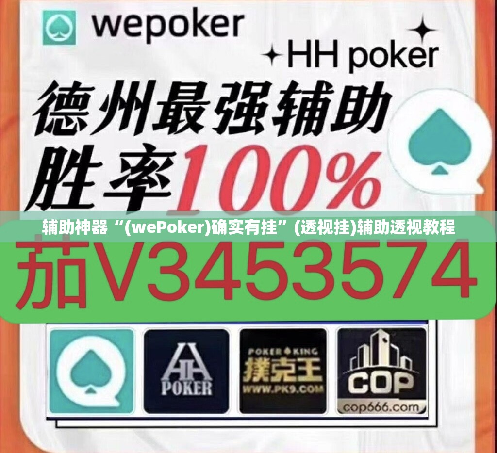 辅助神器“(wePoker)确实有挂	”(透视挂)辅助透视教程