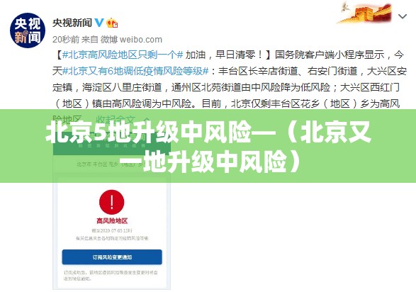 北京5地升级中风险—(北京又一地升级中风险) 北京5地升级中风险—(北京又一地升级中风险)