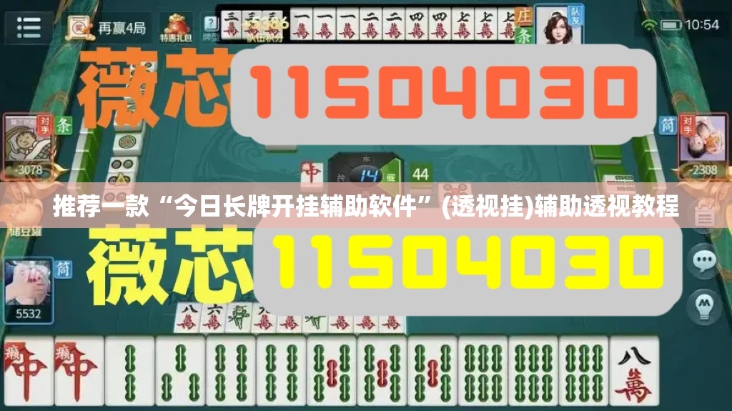 推荐一款“今日长牌开挂辅助软件”(透视挂)辅助透视教程