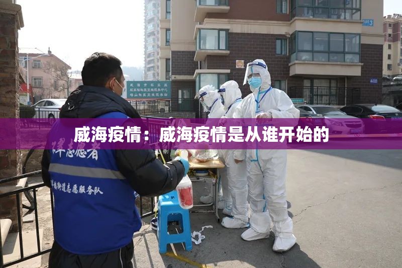 威海疫情：威海疫情是从谁开始的