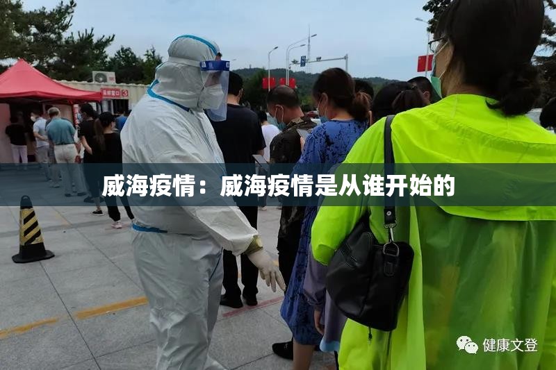 威海疫情：威海疫情是从谁开始的