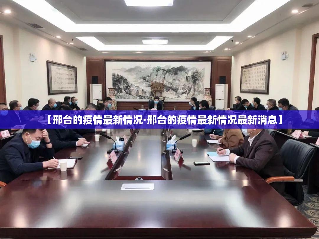 【邢台的疫情最新情况·邢台的疫情最新情况最新消息】 【邢台的疫情最新情况·邢台的疫情最新情况最新消息】