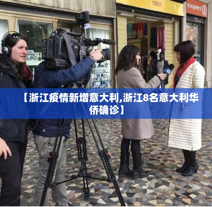 【浙江疫情新增意大利,浙江8名意大利华侨确诊】 【浙江疫情新增意大利,浙江8名意大利华侨确诊】