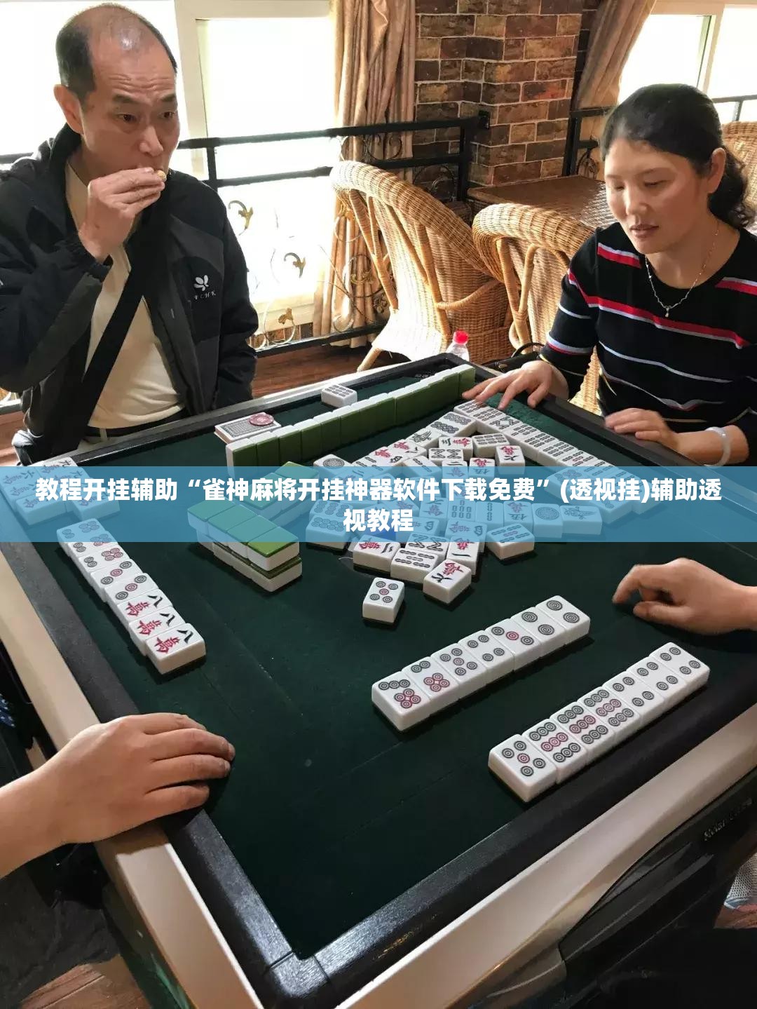 教程开挂辅助“雀神麻将开挂神器软件下载免费”(透视挂)辅助透视教程