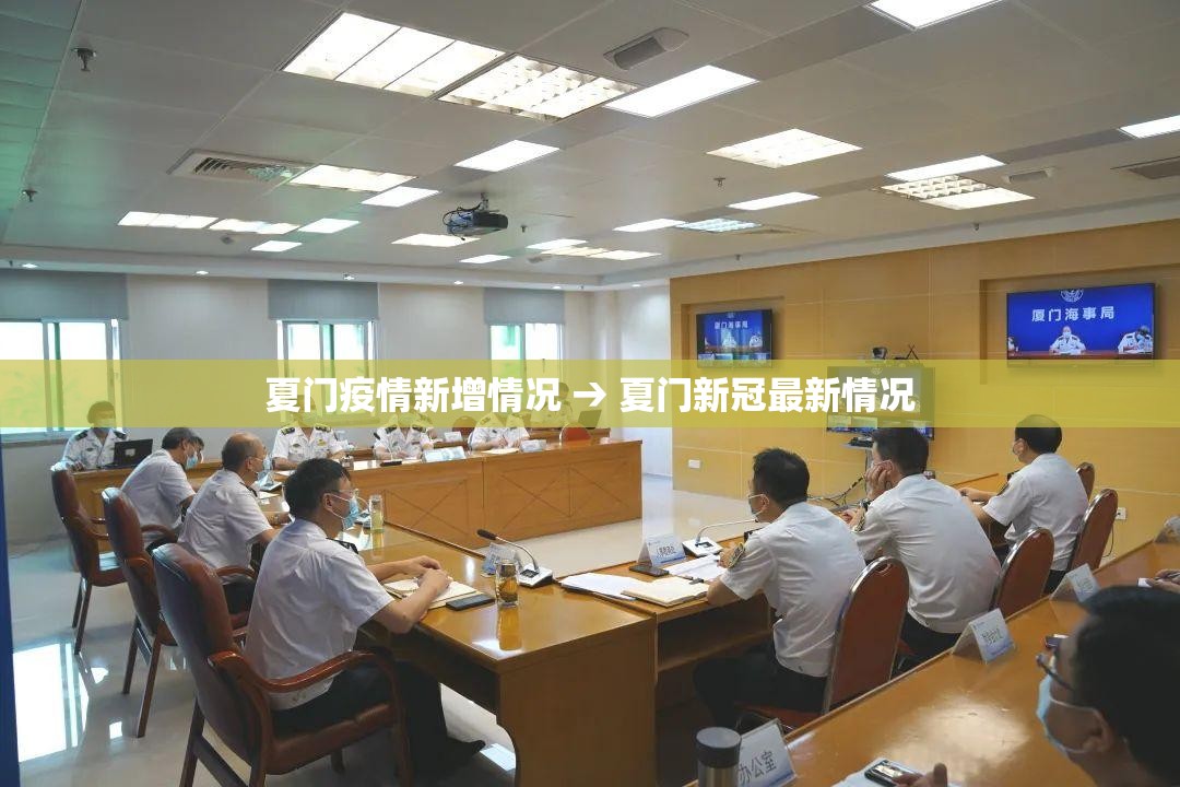 夏门疫情新增情况 → 夏门新冠最新情况 夏门疫情新增情况 → 夏门新冠最新情况