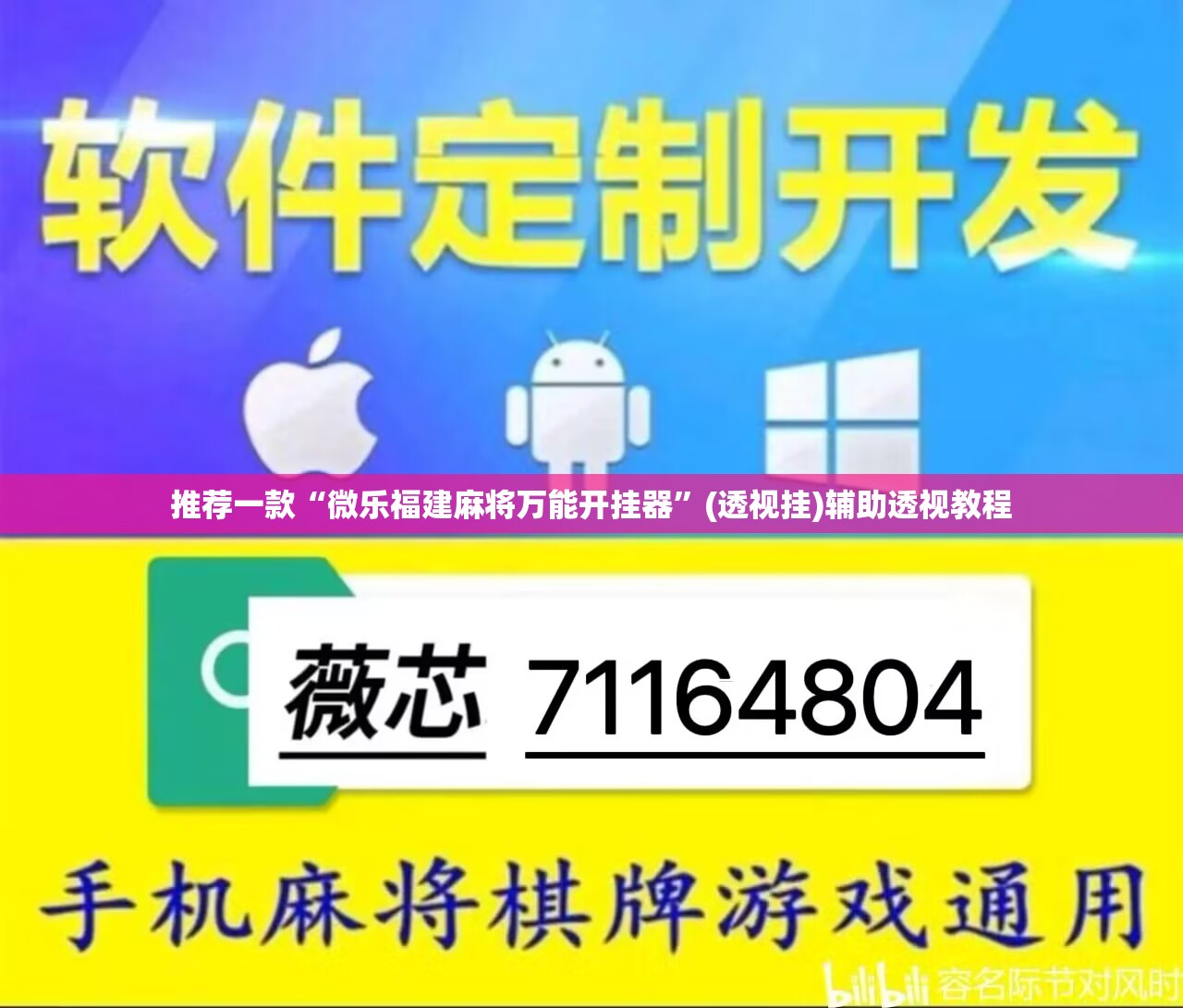 推荐一款“微乐福建麻将万能开挂器	”(透视挂)辅助透视教程