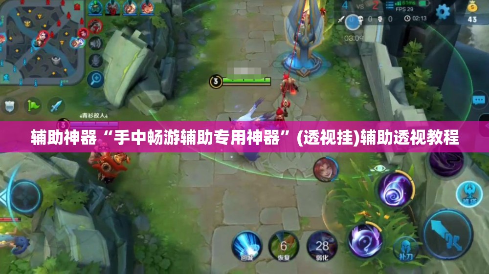 辅助神器“手中畅游辅助专用神器”(透视挂)辅助透视教程