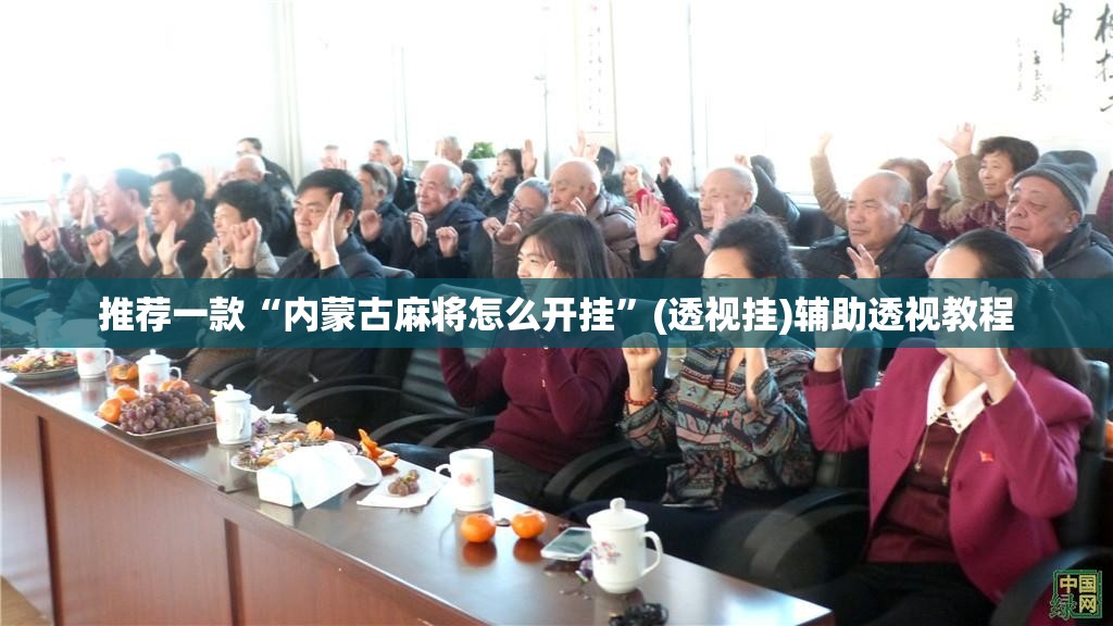 推荐一款“内蒙古麻将怎么开挂”(透视挂)辅助透视教程