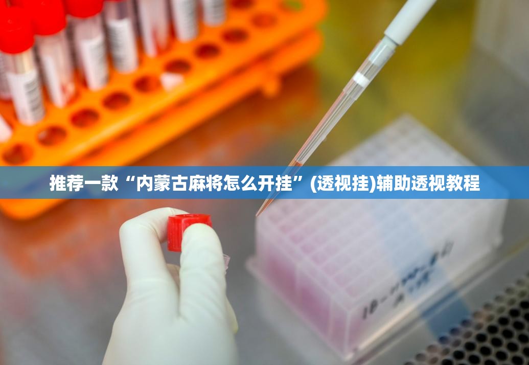 推荐一款“内蒙古麻将怎么开挂”(透视挂)辅助透视教程