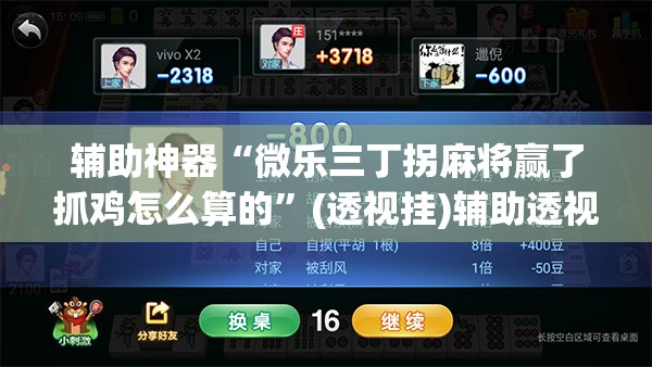 辅助神器“微乐三丁拐麻将赢了抓鸡怎么算的”(透视挂)辅助透视教程