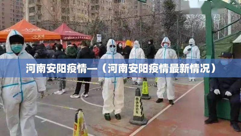 河南安阳疫情—(河南安阳疫情最新情况) 河南安阳疫情—(河南安阳疫情最新情况)