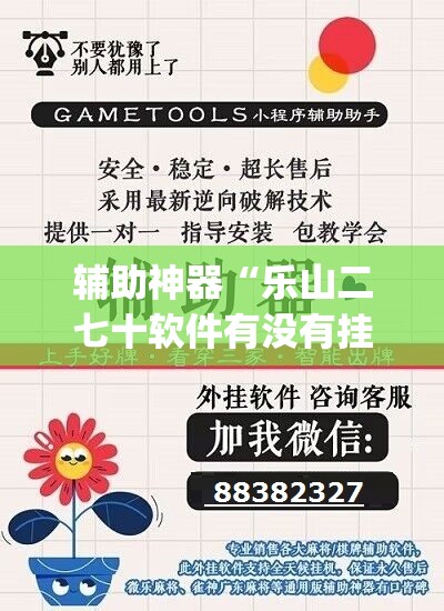 辅助神器“乐山二七十软件有没有挂”(透视挂)辅助透视教程
