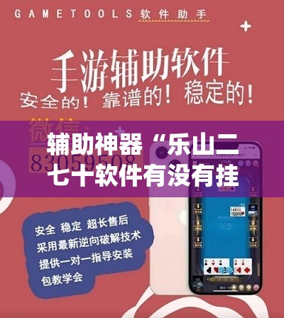 辅助神器“乐山二七十软件有没有挂”(透视挂)辅助透视教程
