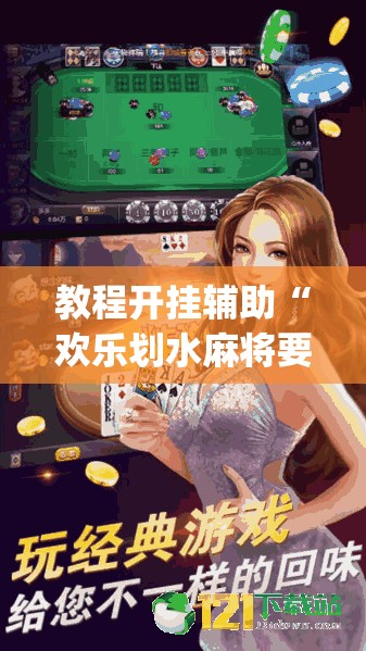 教程开挂辅助“欢乐划水麻将要怎么开挂	”(透视挂)辅助透视教程