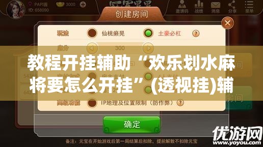 教程开挂辅助“欢乐划水麻将要怎么开挂”(透视挂)辅助透视教程