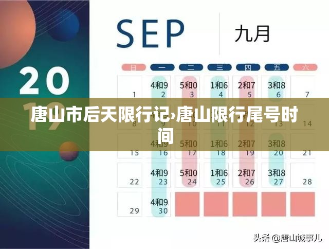 唐山市后天限行记›唐山限行尾号时间 唐山市后天限行记›唐山限行尾号时间