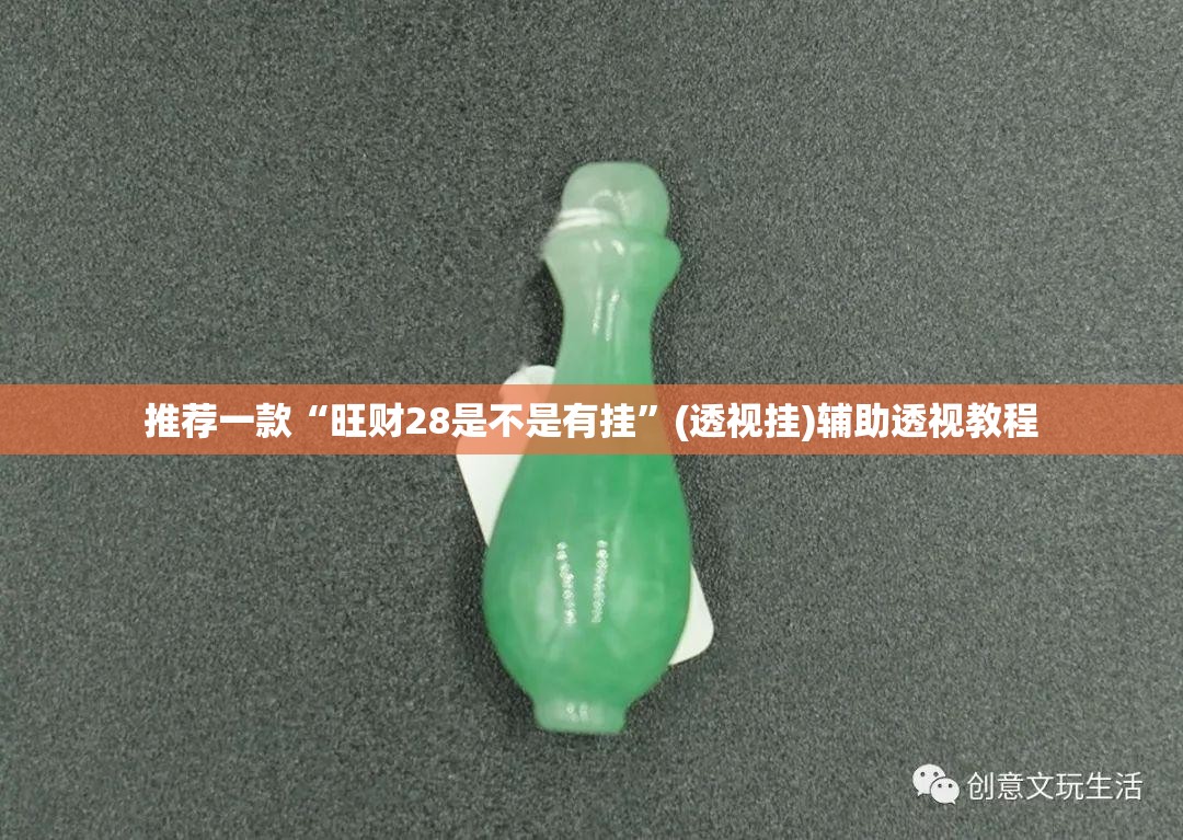 推荐一款“旺财28是不是有挂”(透视挂)辅助透视教程