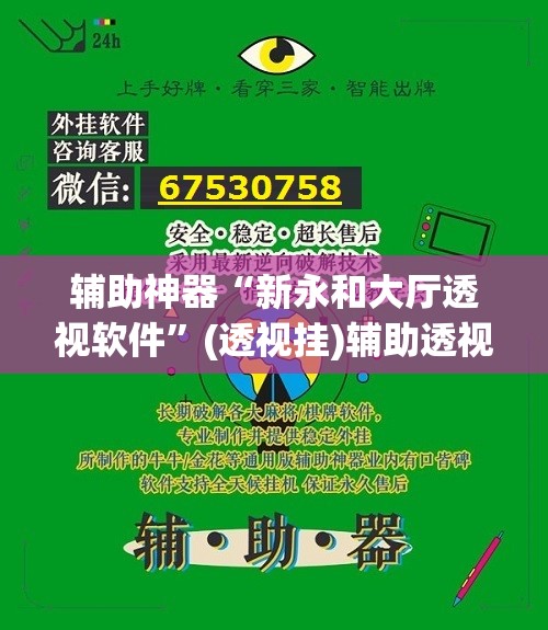 辅助神器“新永和大厅透视软件”(透视挂)辅助透视教程