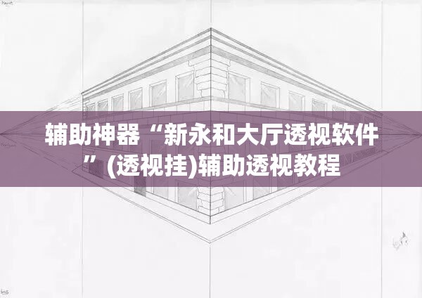 辅助神器“新永和大厅透视软件”(透视挂)辅助透视教程