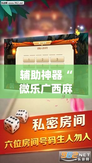 辅助神器“微乐广西麻将万能开挂器”(透视挂)辅助透视教程