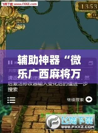 辅助神器“微乐广西麻将万能开挂器	”(透视挂)辅助透视教程