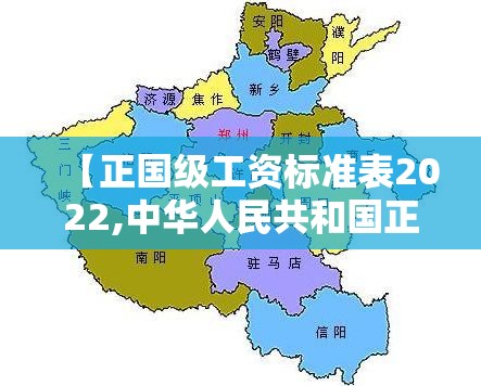 【正国级工资标准表2022,中华人民共和国正国级工资】 【正国级工资标准表2022,中华人民共和国正国级工资】