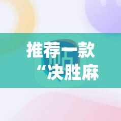 推荐一款“决胜麻将助手软件”(透视挂)辅助透视教程