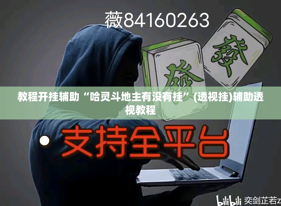 教程开挂辅助“哈灵斗地主有没有挂”(透视挂)辅助透视教程