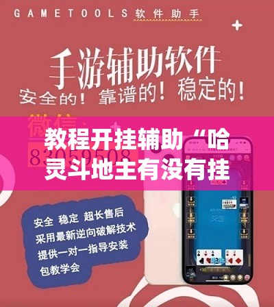 教程开挂辅助“哈灵斗地主有没有挂”(透视挂)辅助透视教程
