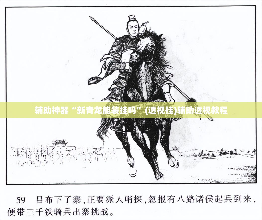辅助神器“新青龙能装挂吗”(透视挂)辅助透视教程