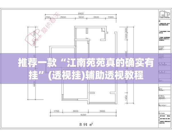 推荐一款“江南苑苑真的确实有挂”(透视挂)辅助透视教程