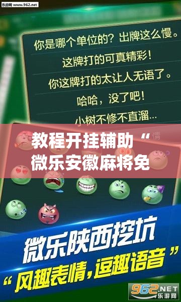 教程开挂辅助“微乐安徽麻将免费挂下载”(透视挂)辅助透视教程