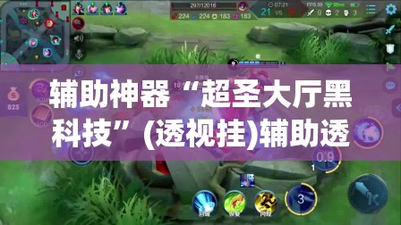 辅助神器“超圣大厅黑科技	”(透视挂)辅助透视教程