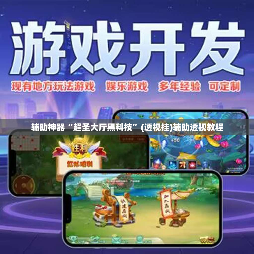辅助神器“超圣大厅黑科技”(透视挂)辅助透视教程