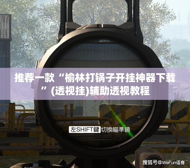 推荐一款“榆林打锅子开挂神器下载	”(透视挂)辅助透视教程