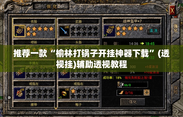 推荐一款“榆林打锅子开挂神器下载	”(透视挂)辅助透视教程