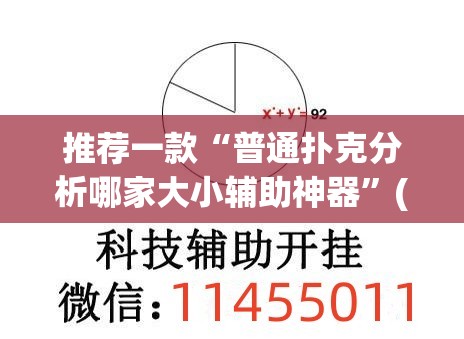 推荐一款“普通扑克分析哪家大小辅助神器”(透视挂)辅助透视教程