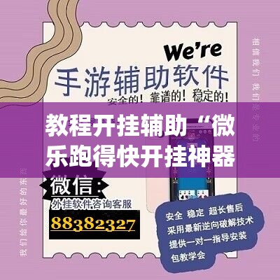 教程开挂辅助“微乐跑得快开挂神器下载	”(透视挂)辅助透视教程