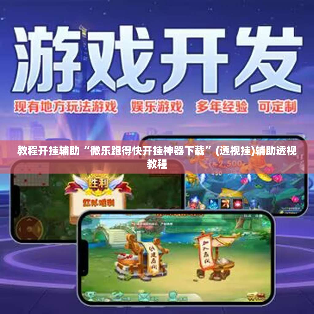 教程开挂辅助“微乐跑得快开挂神器下载”(透视挂)辅助透视教程