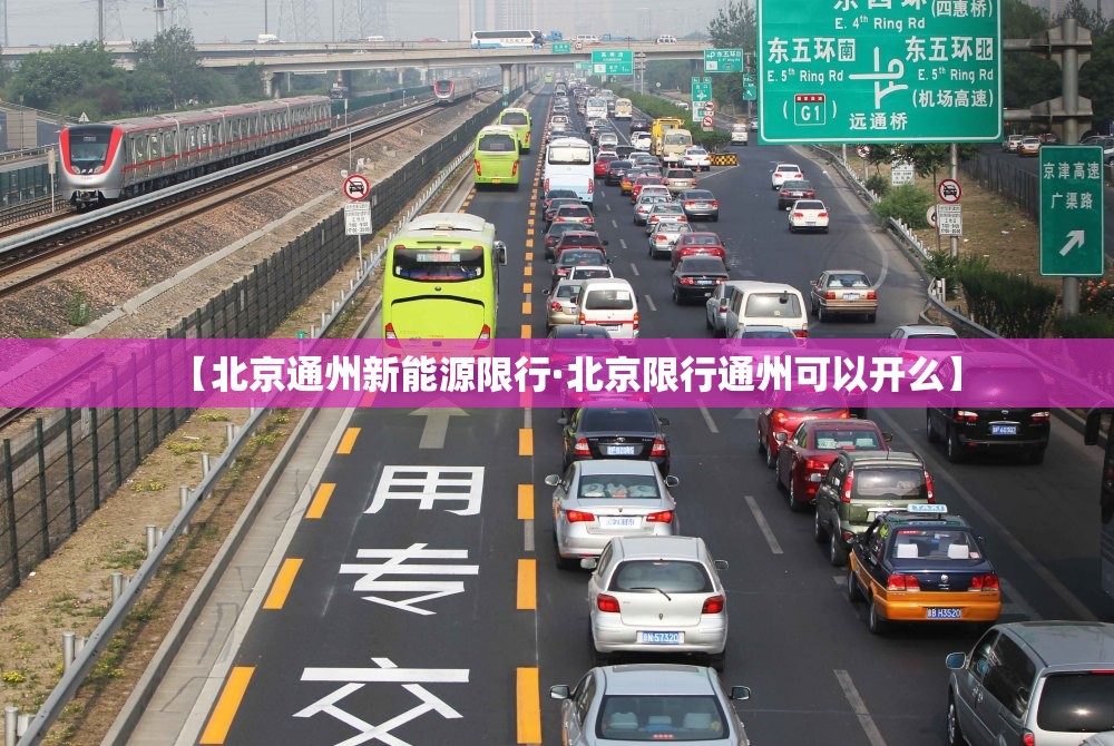 【北京通州新能源限行·北京限行通州可以开么】 【北京通州新能源限行·北京限行通州可以开么】