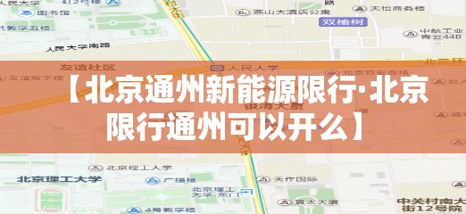 【北京通州新能源限行·北京限行通州可以开么】 【北京通州新能源限行·北京限行通州可以开么】