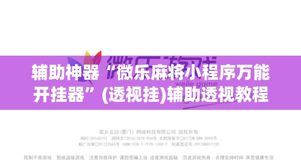 辅助神器“微乐麻将小程序万能开挂器	”(透视挂)辅助透视教程