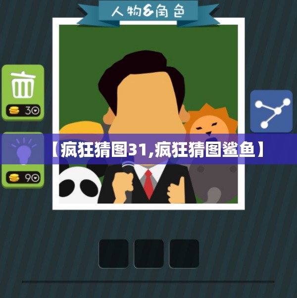 【疯狂猜图31,疯狂猜图鲨鱼】 【疯狂猜图31,疯狂猜图鲨鱼】