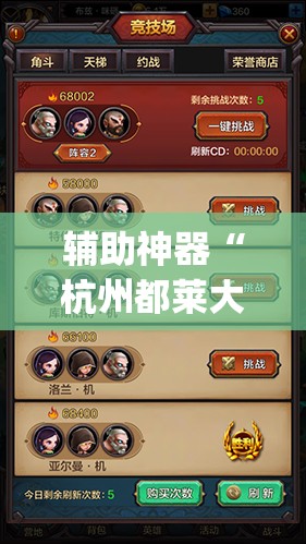 辅助神器“杭州都莱大菠萝买了挂有用吗	”(透视挂)辅助透视教程