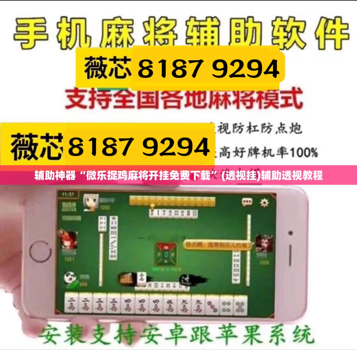 辅助神器“微乐捉鸡麻将开挂免费下载”(透视挂)辅助透视教程