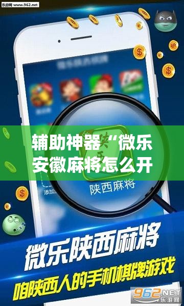 辅助神器“微乐安徽麻将怎么开挂吗	”(透视挂)辅助透视教程